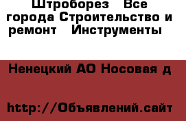 Штроборез - Все города Строительство и ремонт » Инструменты   . Ненецкий АО,Носовая д.